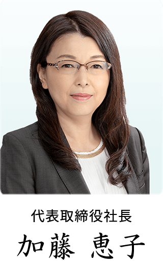 代表取締役社長 加藤 恵子 